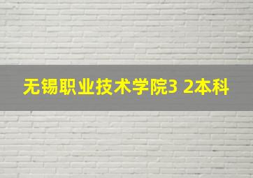 无锡职业技术学院3 2本科